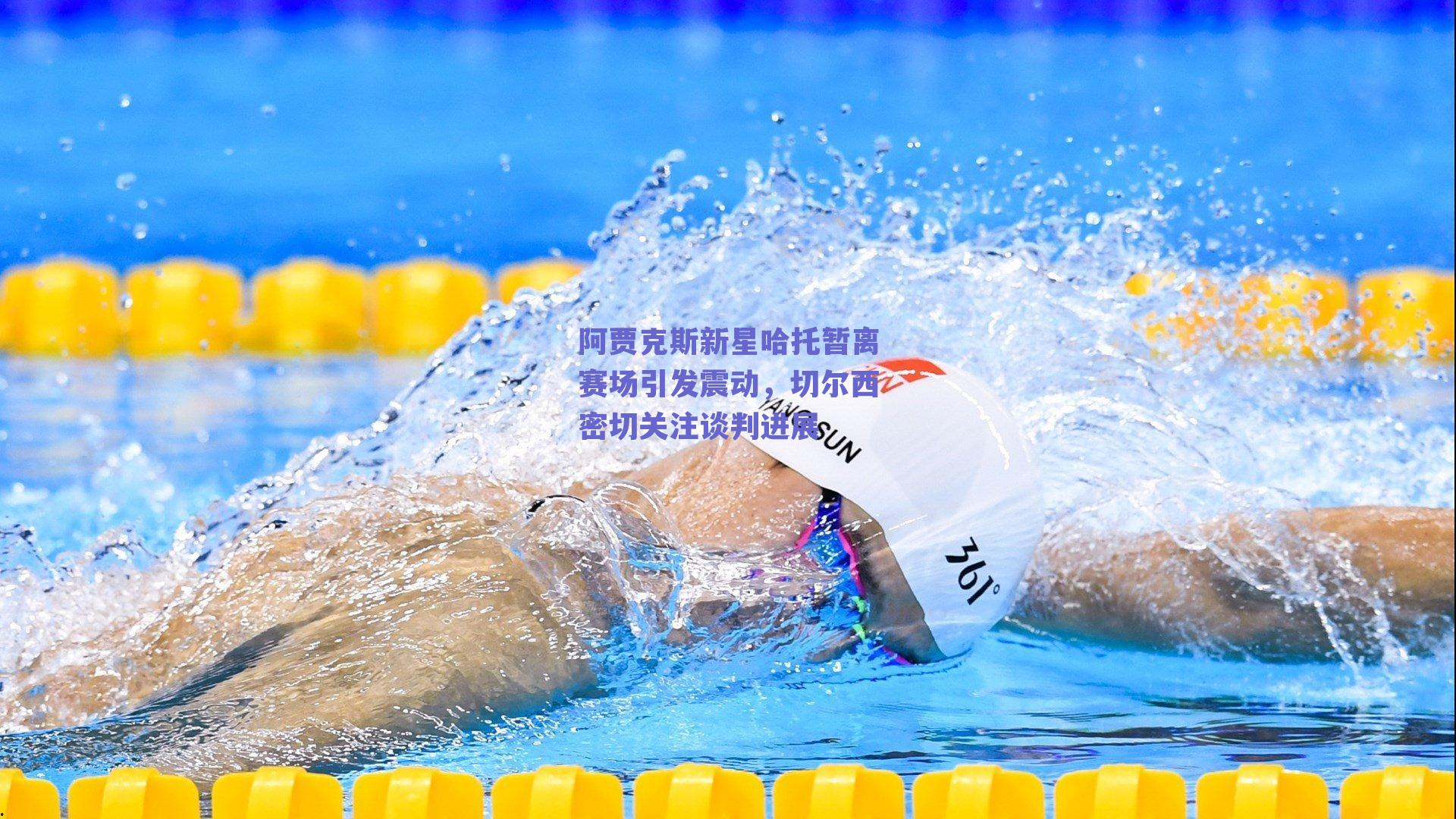 阿贾克斯新星哈托暂离赛场引发震动,切尔西密切关注谈判进展