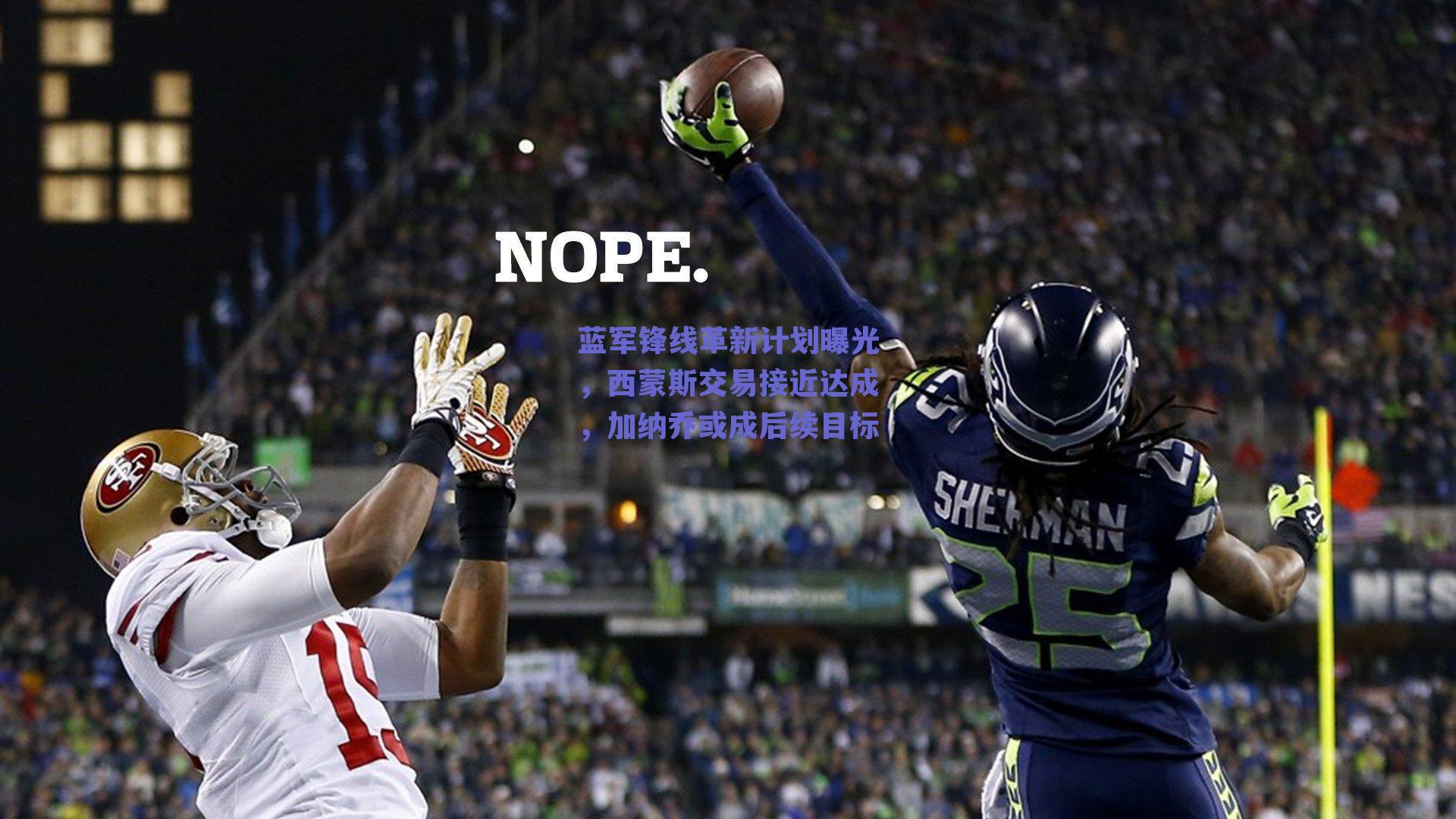 蓝军锋线革新计划曝光,西蒙斯交易接近达成,加纳乔或成后续目标