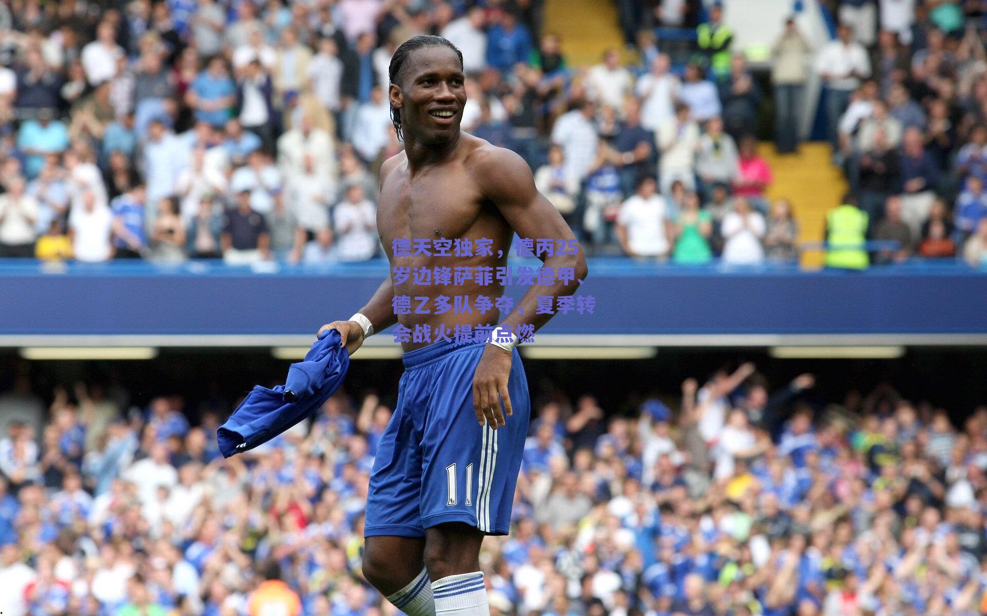 德天空独家,德丙25岁边锋萨菲引发德甲、德乙多队争夺,夏季转会战火提前点燃