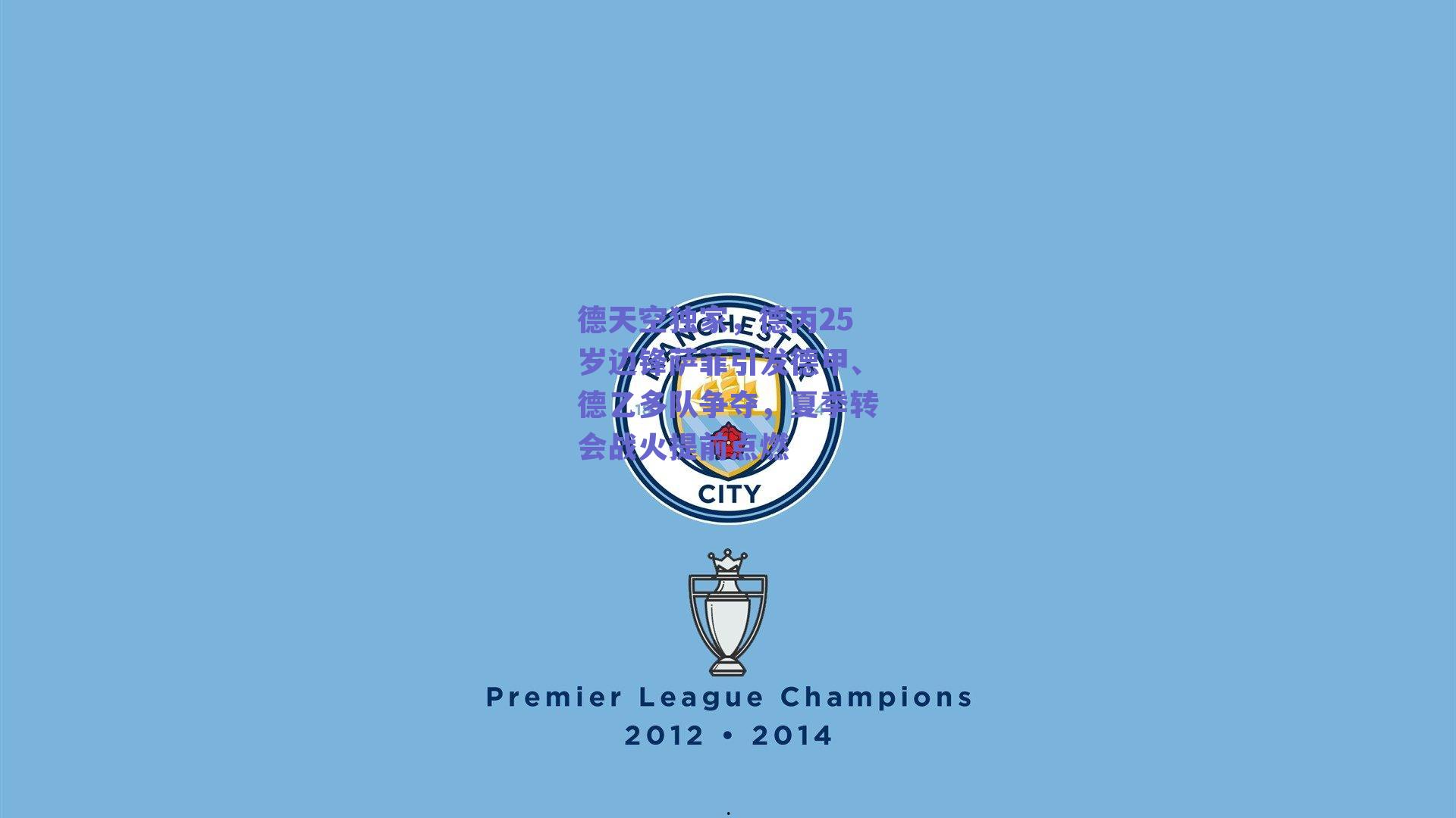 德天空独家,德丙25岁边锋萨菲引发德甲、德乙多队争夺,夏季转会战火提前点燃