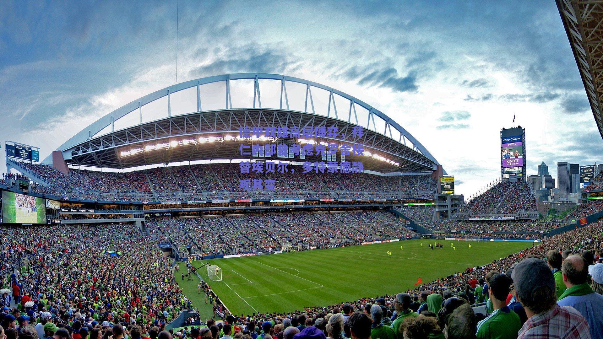 德甲双雄高层博弈，拜仁内部曾考虑克罗舍接替埃贝尔，多特蒙德静观其变