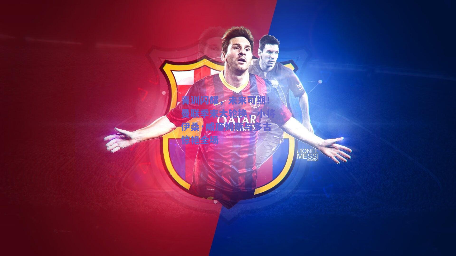 青训闪耀,未来可期!曼联季末大轮换,小将伊桑·威廉姆斯与多古惊艳全场