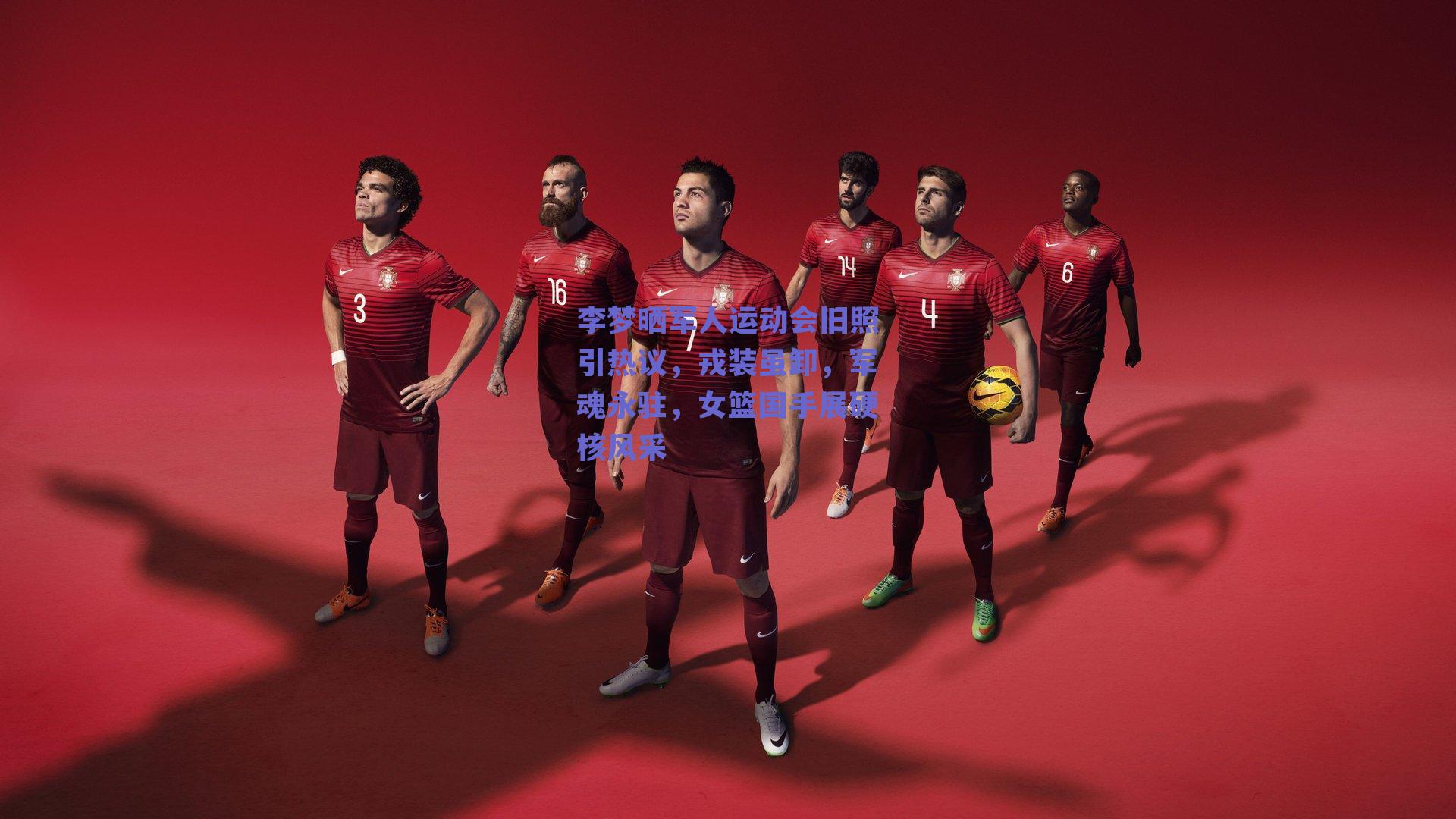 李梦晒军人运动会旧照引热议，戎装虽卸，军魂永驻，女篮国手展硬核风采