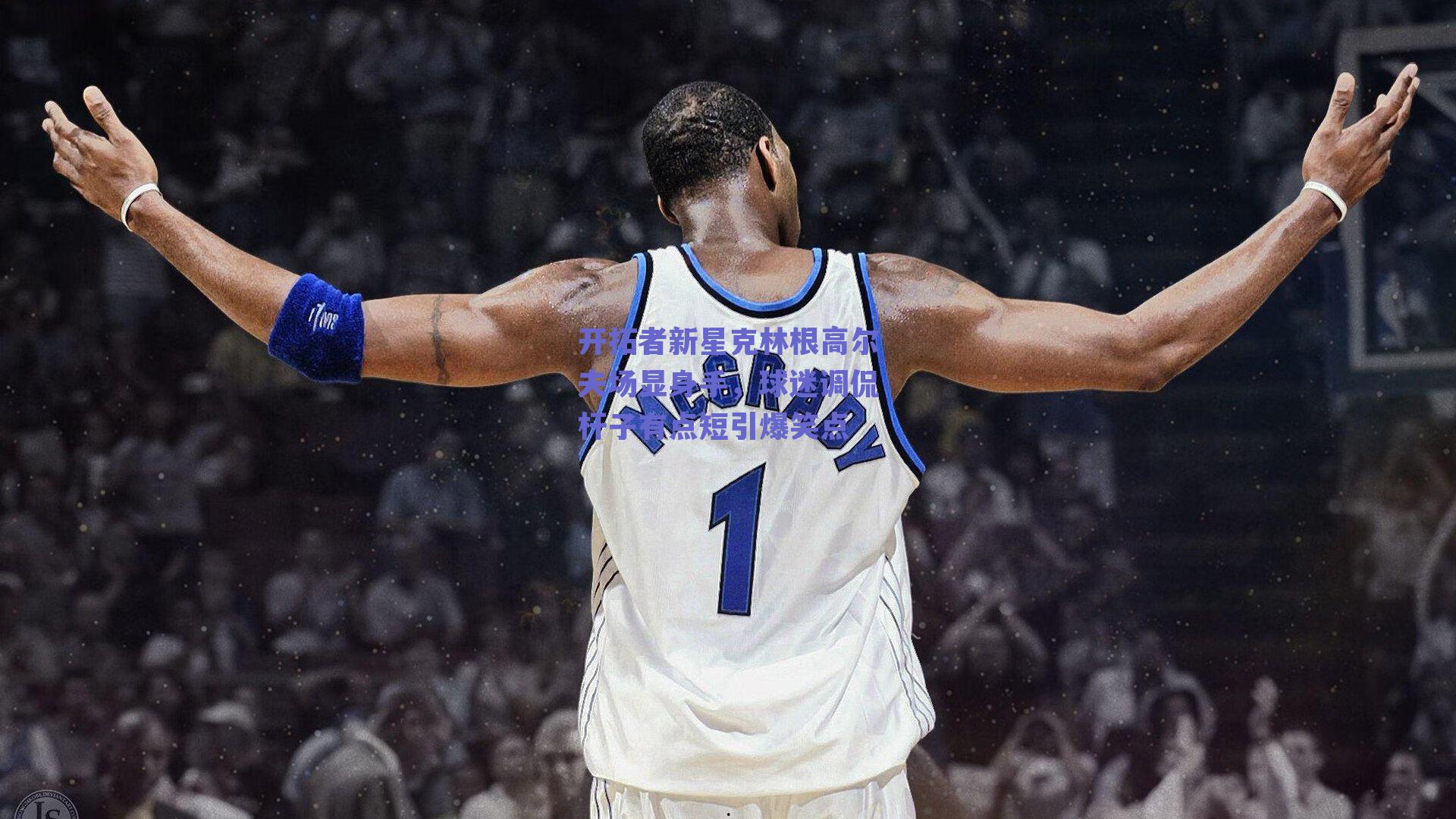 开拓者新星克林根高尔夫场显身手,球迷调侃杆子有点短引爆笑点