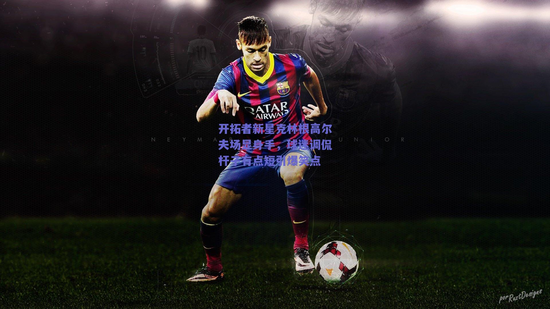 开拓者新星克林根高尔夫场显身手,球迷调侃杆子有点短引爆笑点