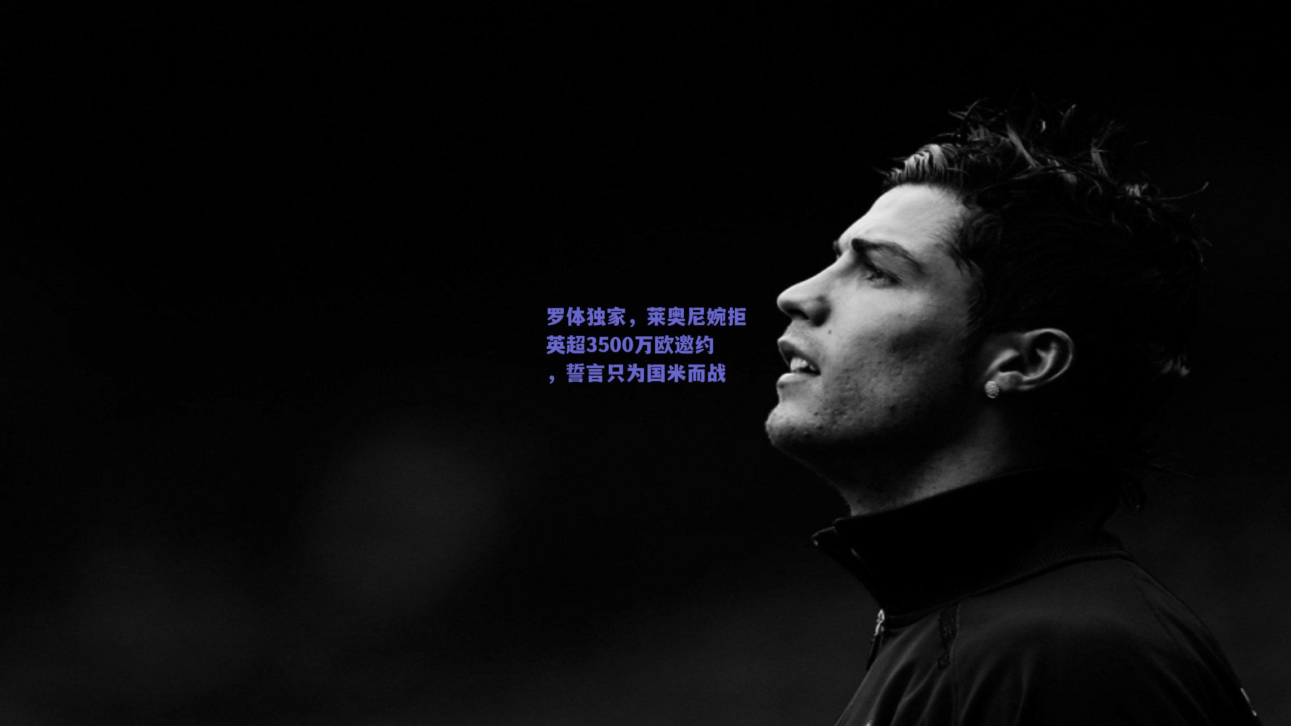罗体独家，莱奥尼婉拒英超3500万欧邀约，誓言只为国米而战