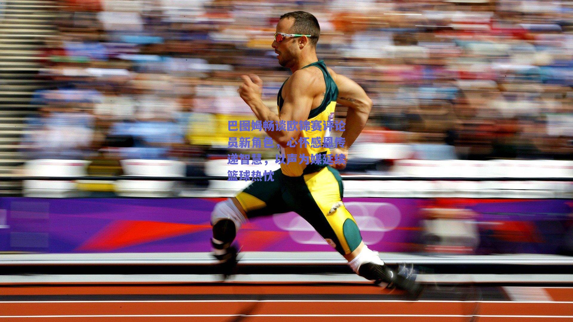 巴图姆畅谈欧锦赛评论员新角色，心怀感恩传递智慧，以声为媒延续篮球热忱