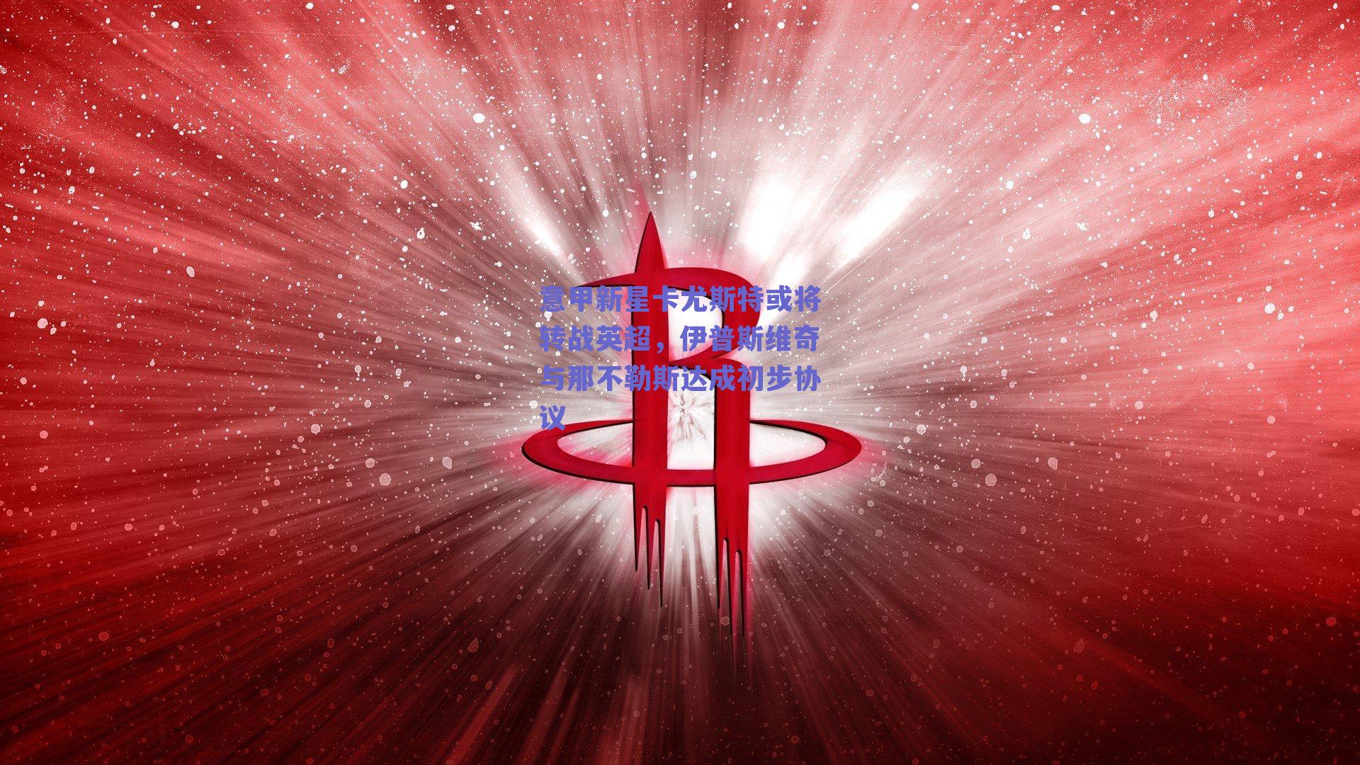 意甲新星卡尤斯特或将转战英超,伊普斯维奇与那不勒斯达成初步协议