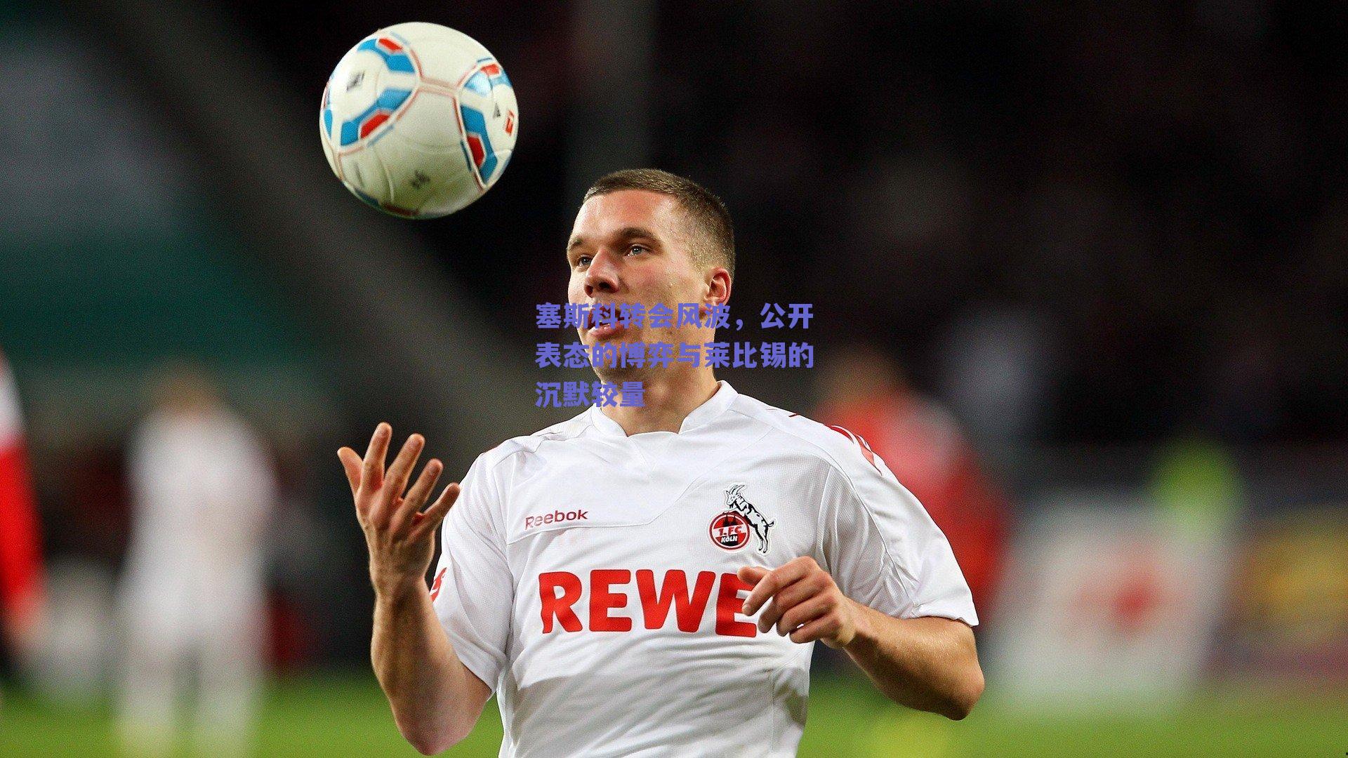 塞斯科转会风波，公开表态的博弈与莱比锡的沉默较量