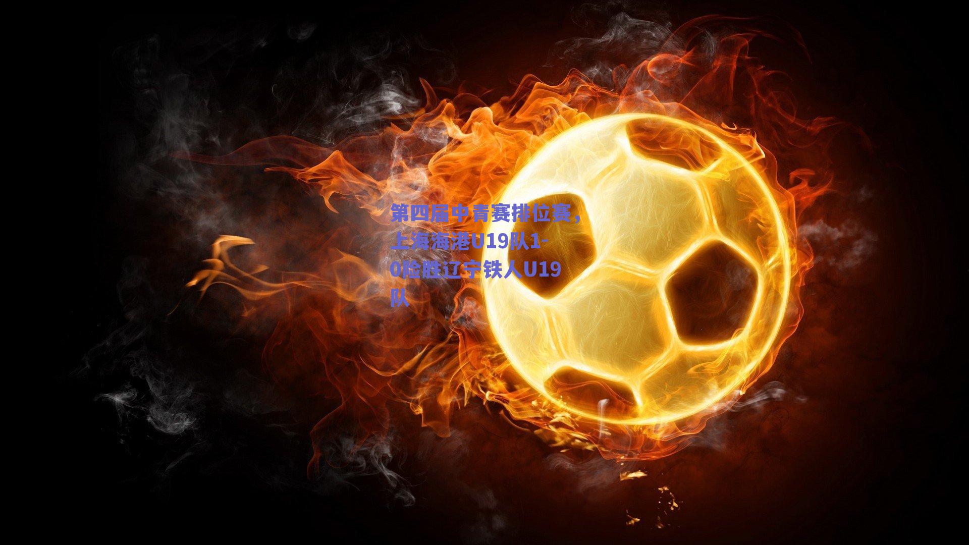 第四届中青赛排位赛，上海海港U19队1-0险胜辽宁铁人U19队