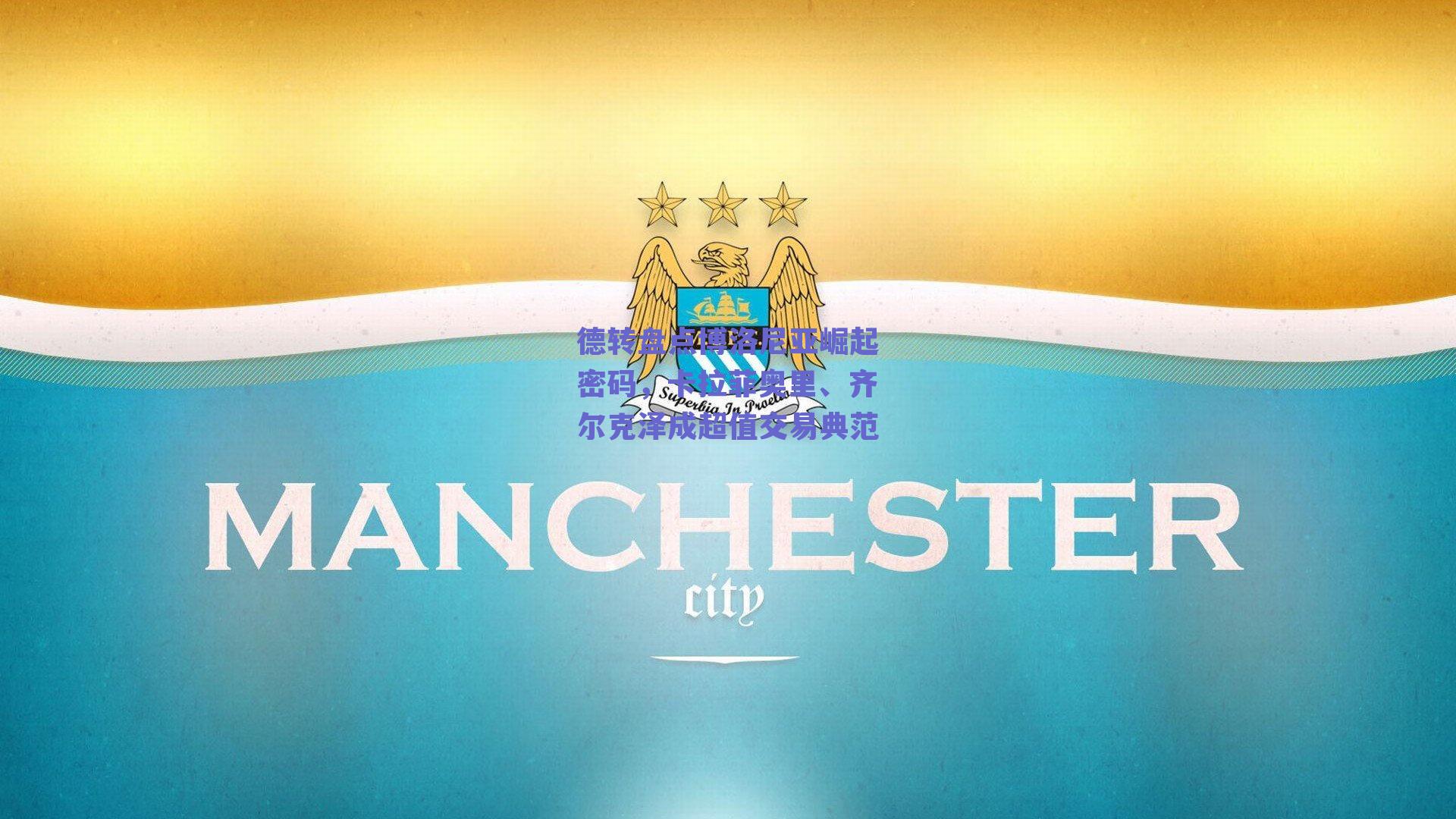 德转盘点博洛尼亚崛起密码，卡拉菲奥里、齐尔克泽成超值交易典范