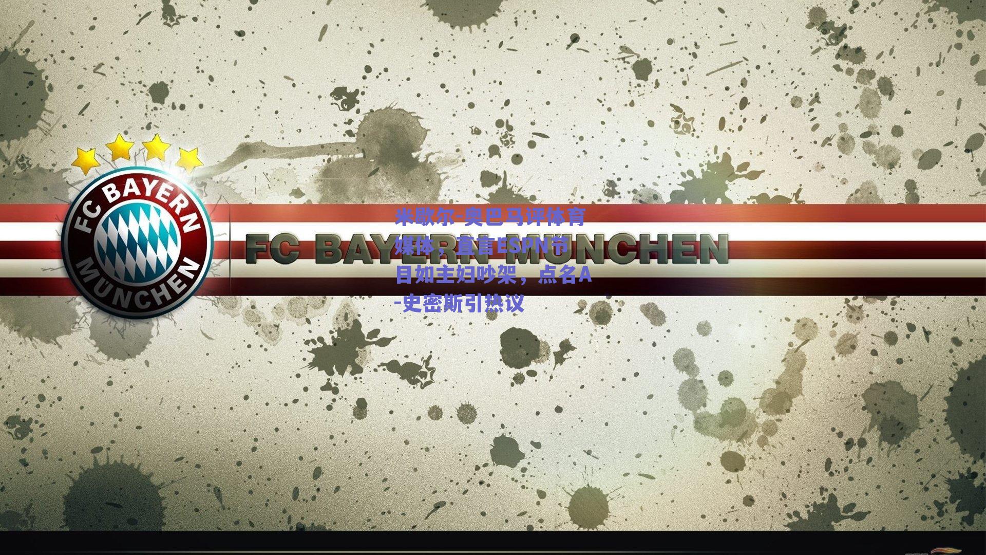 米歇尔-奥巴马评体育媒体，直言ESPN节目如主妇吵架，点名A-史密斯引热议